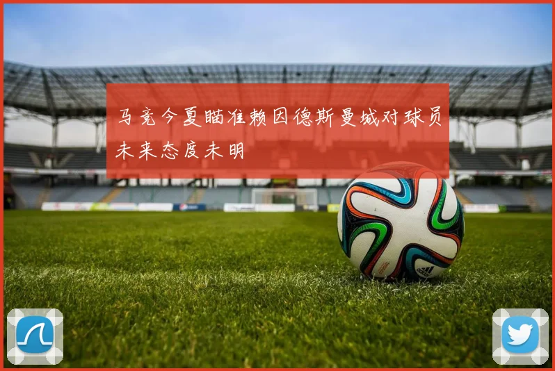 马竞今夏瞄准赖因德斯曼城对球员未来态度未明