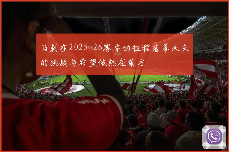 马刺在2025-26赛季的征程落幕未来的挑战与希望依然在前方