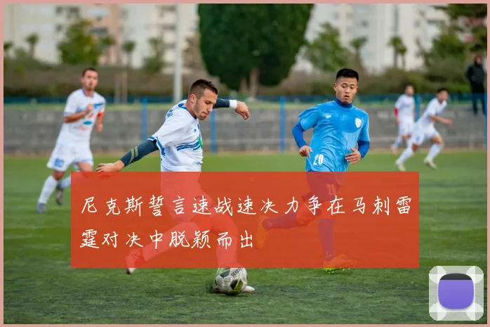 尼克斯誓言速战速决力争在马刺雷霆对决中脱颖而出