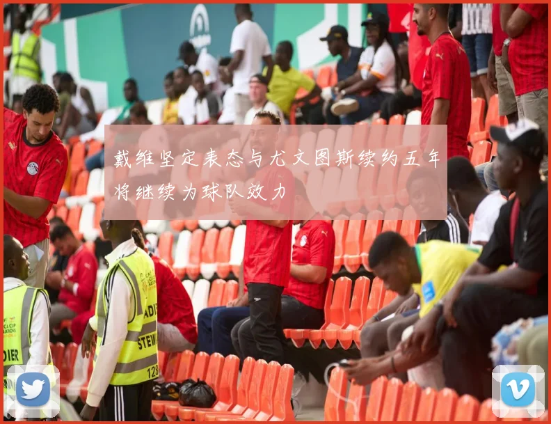 戴维坚定表态与尤文图斯续约五年将继续为球队效力