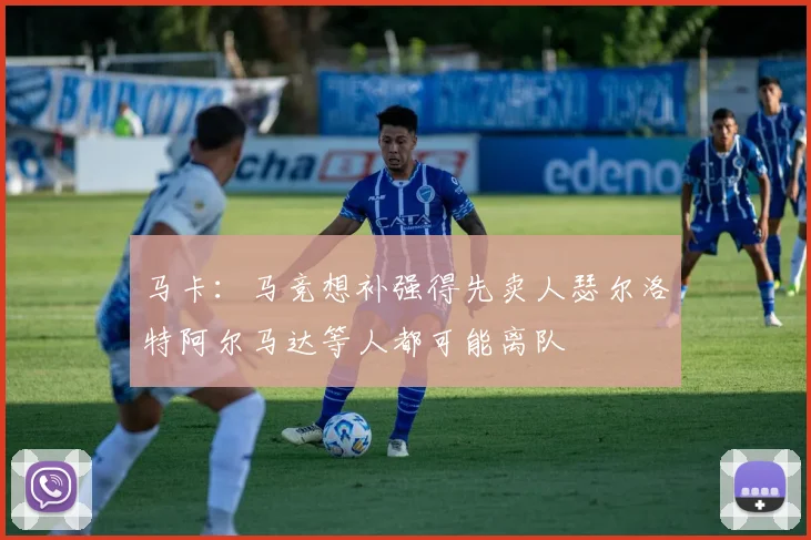 马卡：马竞想补强得先卖人瑟尔洛特阿尔马达等人都可能离队