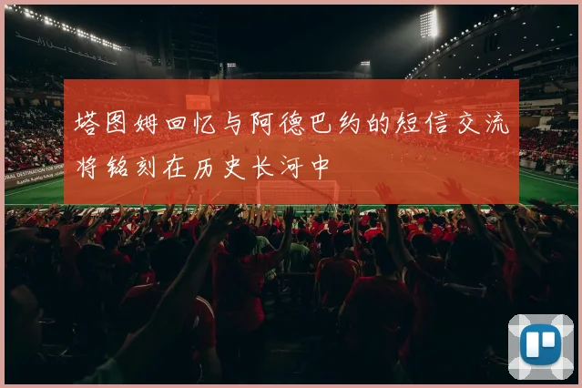 塔图姆回忆与阿德巴约的短信交流将铭刻在历史长河中