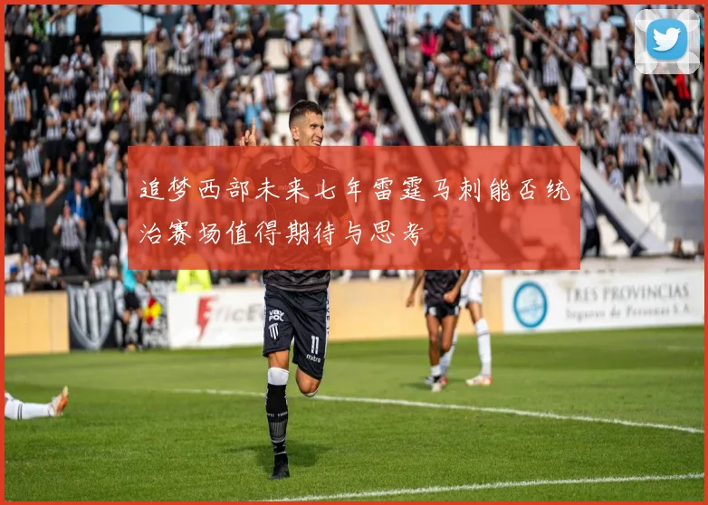 追梦西部未来七年雷霆马刺能否统治赛场值得期待与思考