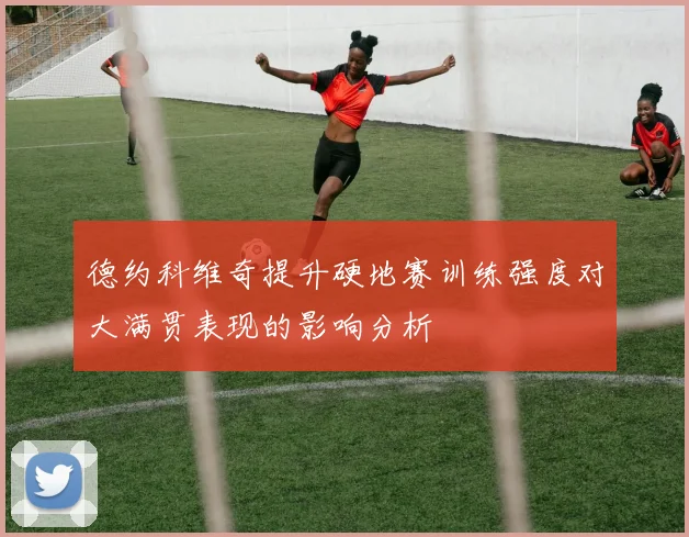 德约科维奇提升硬地赛训练强度对大满贯表现的影响分析